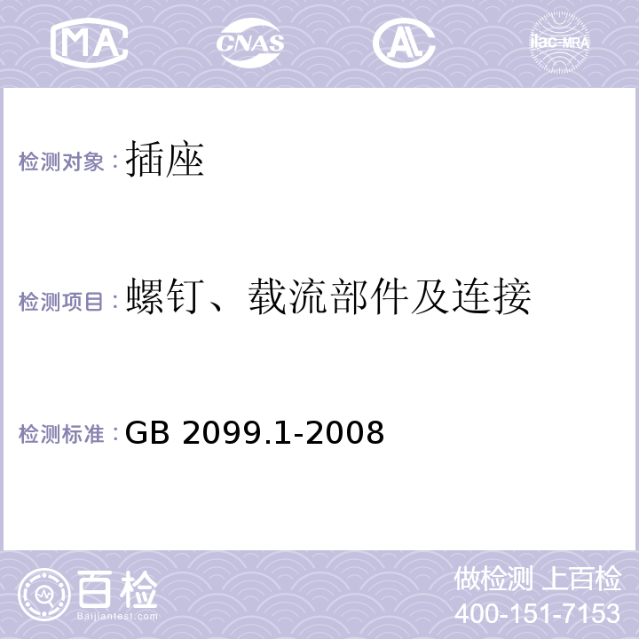 螺钉、载流部件及连接 家用和类似用途插头插座第1部分:通用要求 GB 2099.1-2008（26）