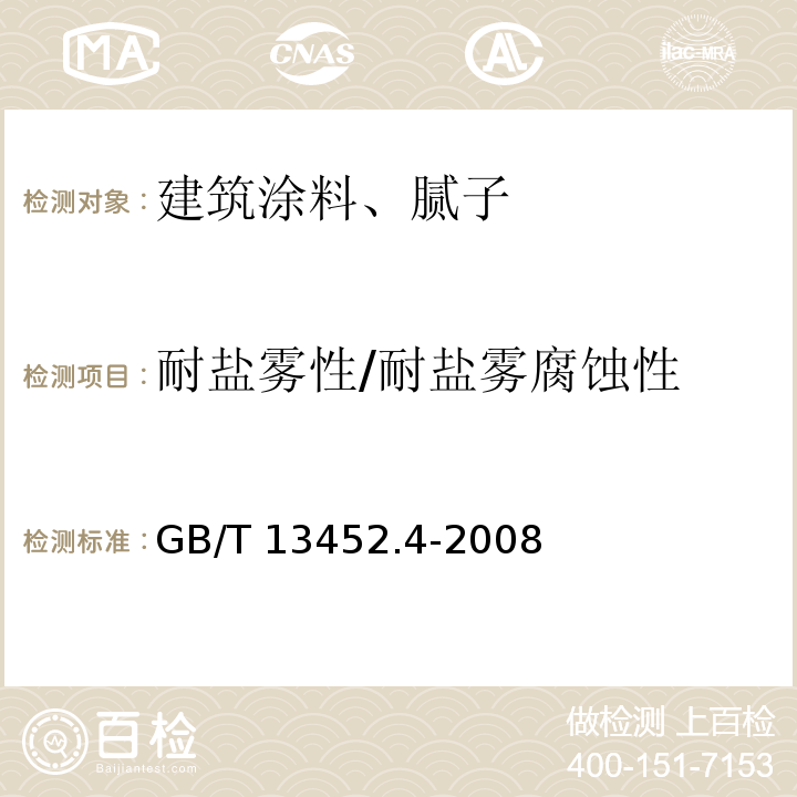 耐盐雾性/耐盐雾腐蚀性 GB/T 13452.4-2008 色漆和清漆 钢铁表面上涂膜的耐丝状腐蚀试验