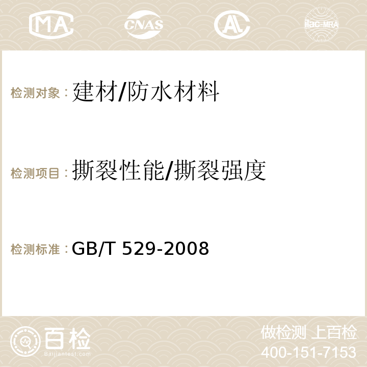 撕裂性能/撕裂强度 硫化橡胶或热塑性橡胶撕裂强度的测定（裤形、直角形和新月形试样）