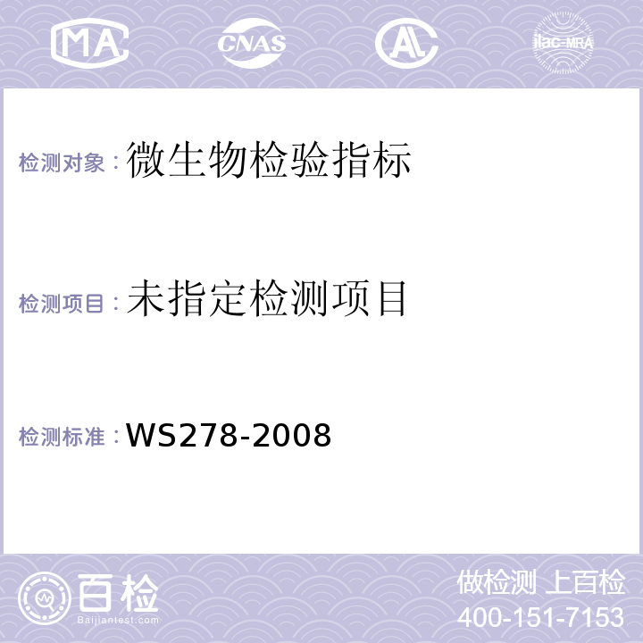  WS 278-2008 流行性出血热诊断标准