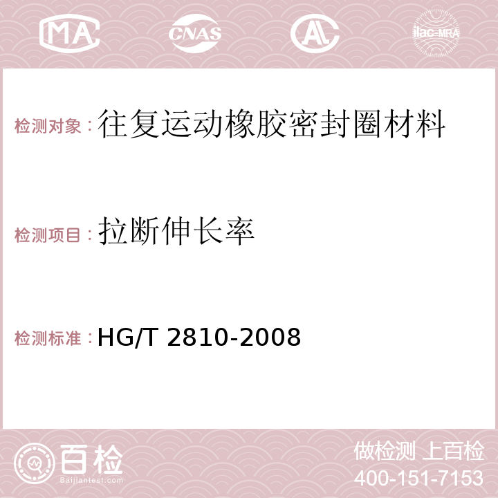 拉断伸长率 往复运动橡胶密封圈材料HG/T 2810-2008