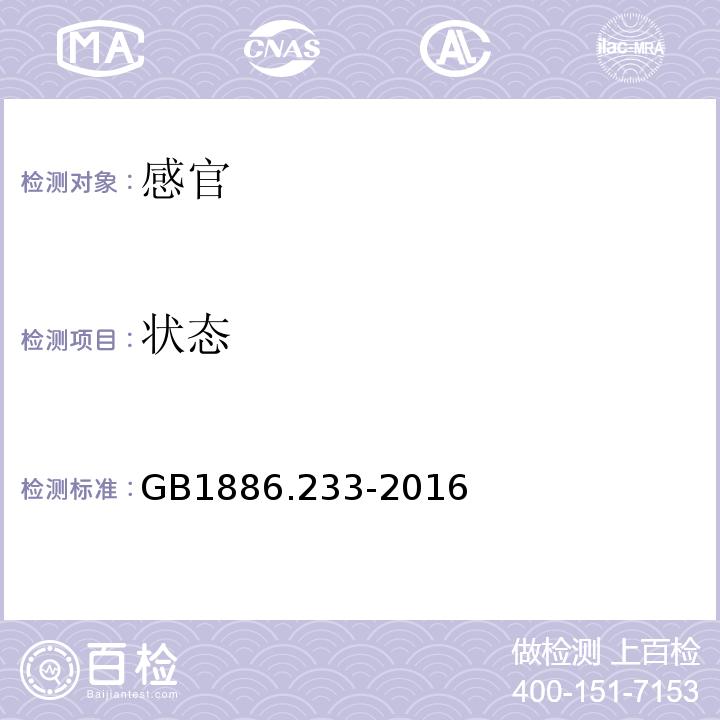 状态 GB 1886.233-2016 食品安全国家标准 食品添加剂 维生素E