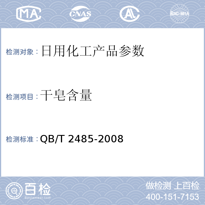 干皂含量 QB/T 2485-2008 香皂