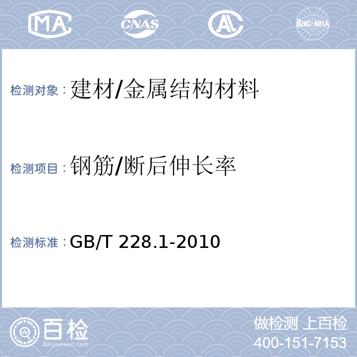 钢筋/断后伸长率 金属材料 拉伸试验 第1部分：室温拉伸试验方法