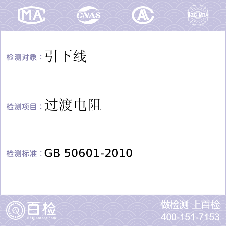 过渡电阻 建筑物防雷工程施工与质量验收规范 GB 50601-2010