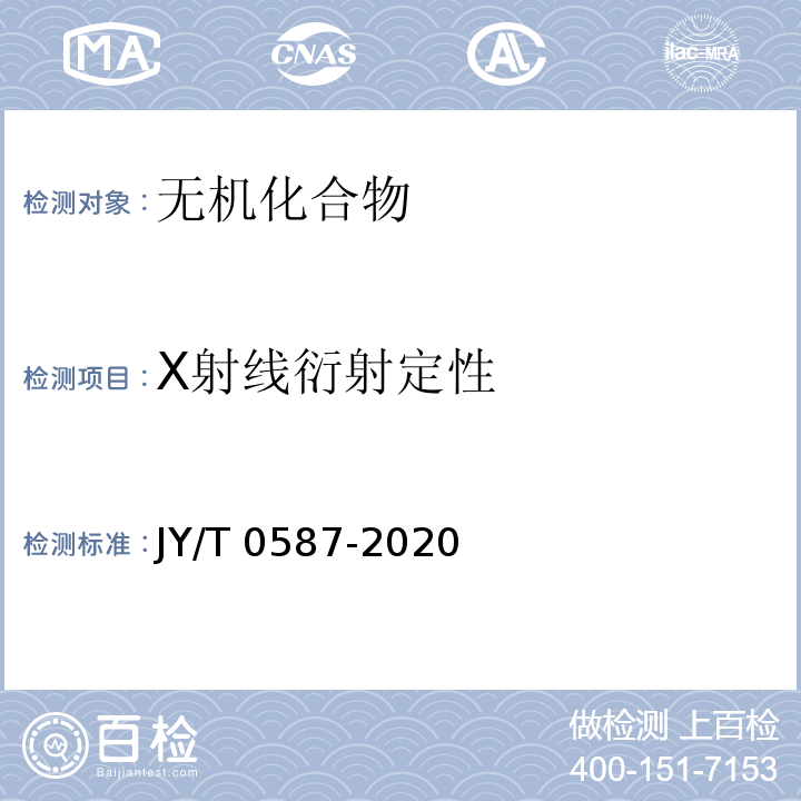 X射线衍射定性 多晶体X射线衍射方法通则 JY/T 0587-2020