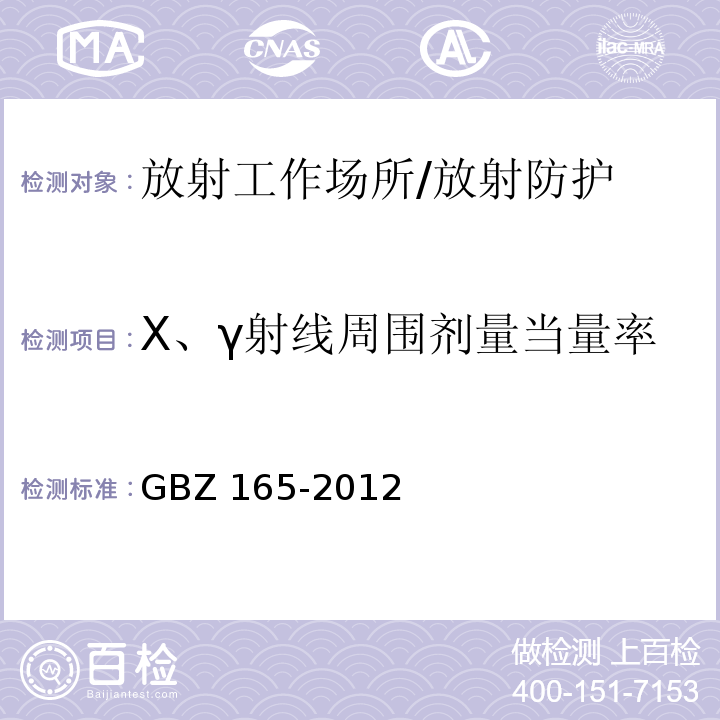 X、γ射线周围剂量当量率 X射线计算机断层摄影放射防护要求/GBZ 165-2012