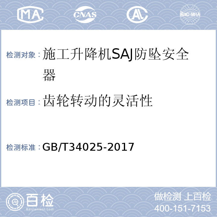 齿轮转动的灵活性 施工升降机用齿轮渐进式防坠安全器 GB/T34025-2017