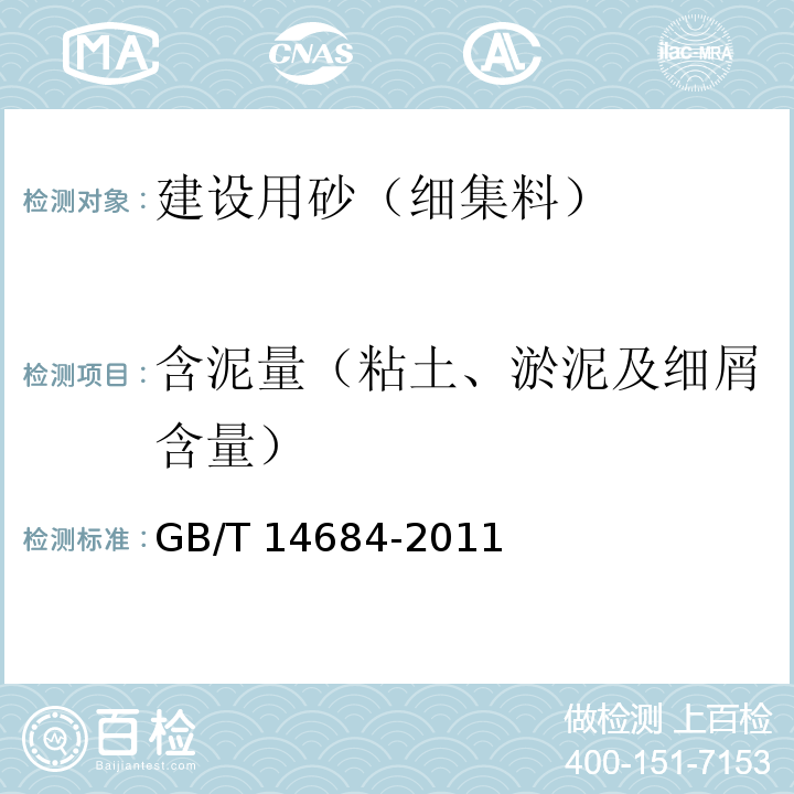 含泥量（粘土、淤泥及细屑含量） 建设用砂GB/T 14684-2011