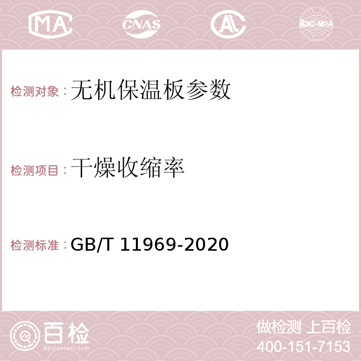 干燥收缩率 蒸压加气混凝土性能试验方法 GB/T 11969-2020