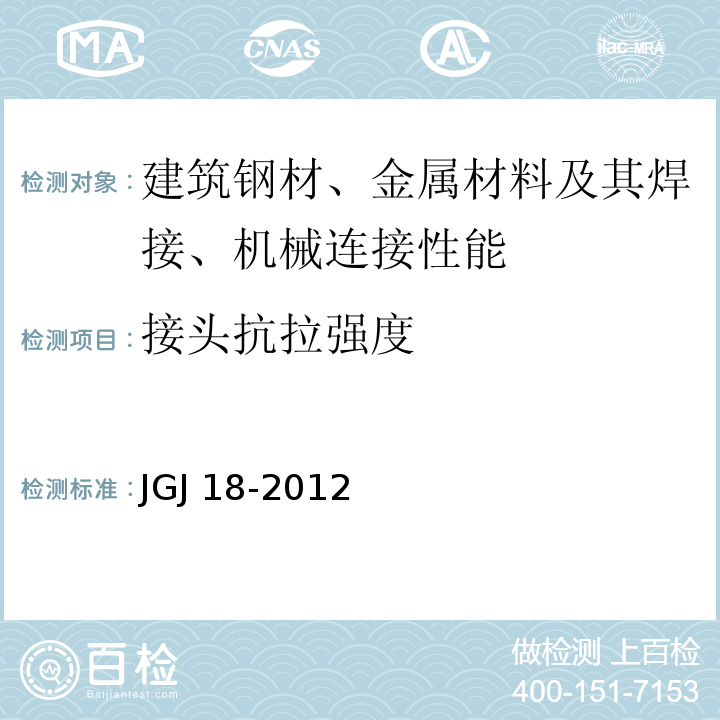 接头抗拉强度 钢筋焊接及验收规程 JGJ 18-2012