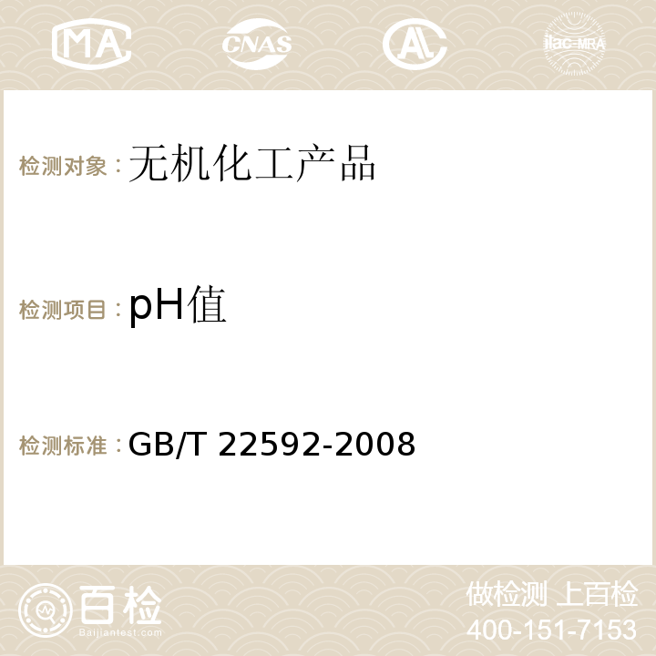 pH值 水处理剂 pH值测定方法通则GB/T 22592-2008　