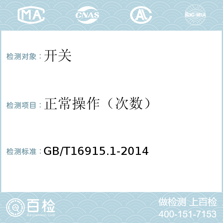 正常操作（次数） 家用和类似用途固定式电气装置的开关 第1部分 通用要求GB/T16915.1-2014