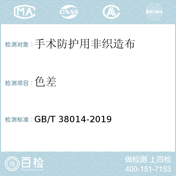 色差 GB/T 38014-2019 纺织品 手术防护用非织造布
