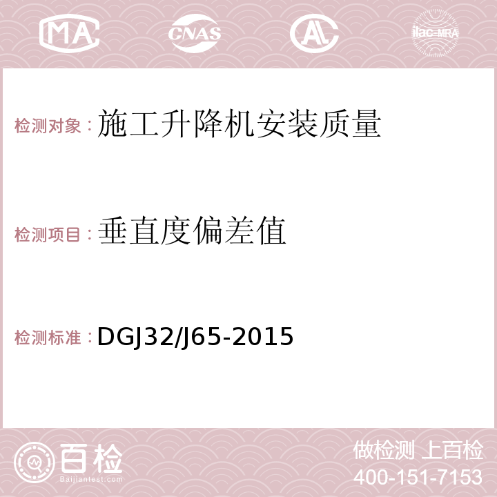 垂直度偏差值 建筑工程施工机械安装质量检验规程 DGJ32/J65-2015