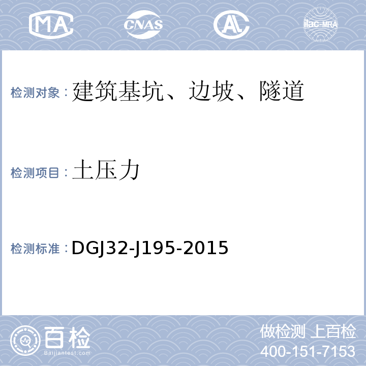 土压力 DGJ32-J195-2015 江苏省城市轨道交通工程监测规程 
