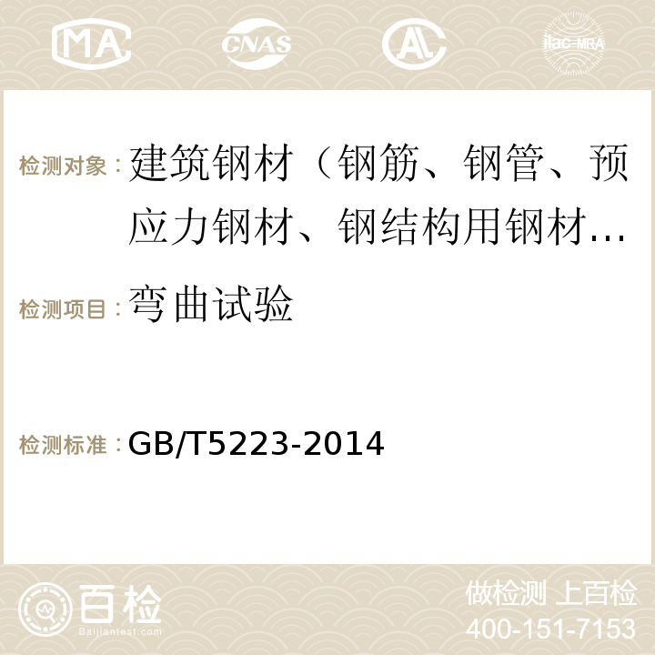 弯曲试验 预应力混凝土用钢丝 GB/T5223-2014