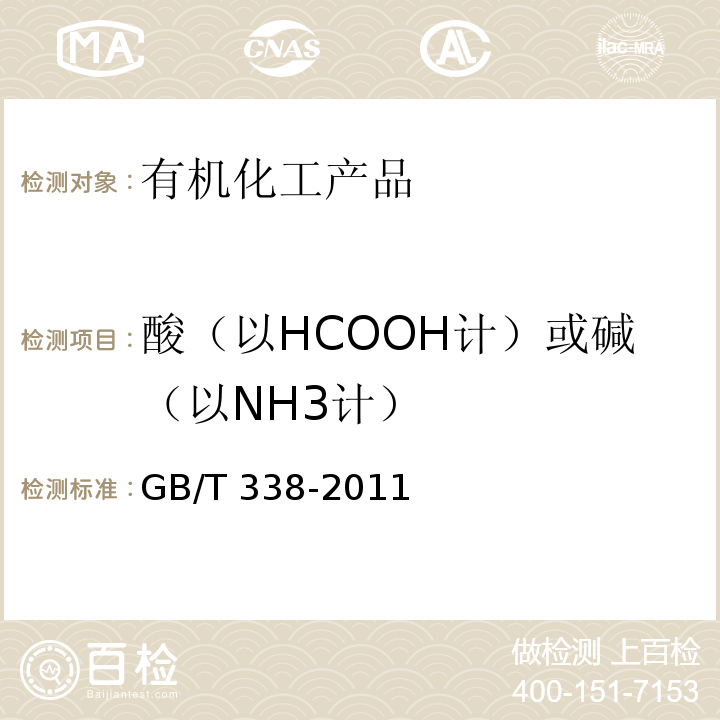 酸（以HCOOH计）或碱（以NH3计） 工业用甲醇GB/T 338-2011　4.10