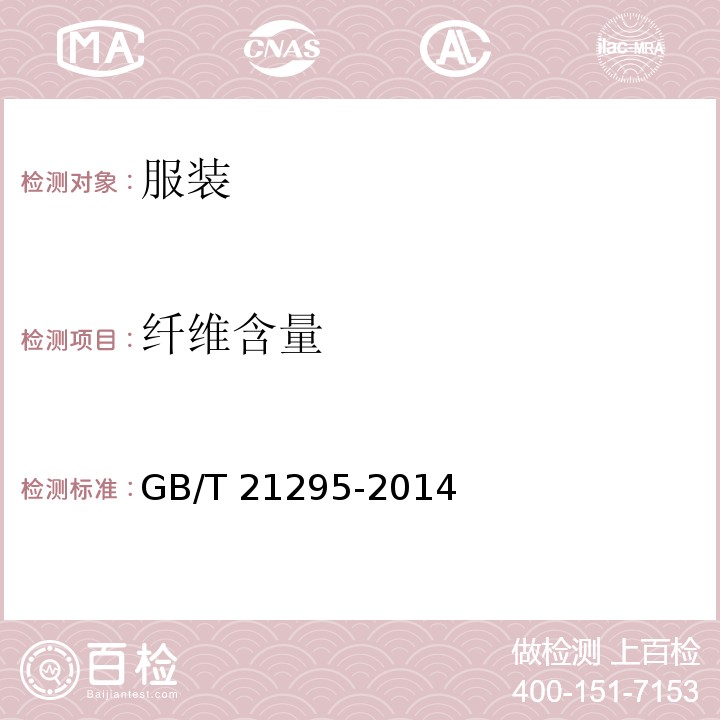 纤维含量 服装理化性能的技术要求GB/T 21295-2014