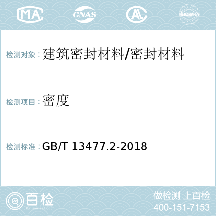 密度 建筑密封材料试验方法 第2部分：密度的测定/GB/T 13477.2-2018