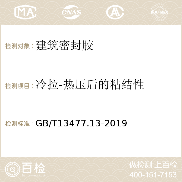 冷拉-热压后的粘结性 建筑密封材料试验方法 第13部分:冷拉-热压后的粘结性 GB/T13477.13-2019