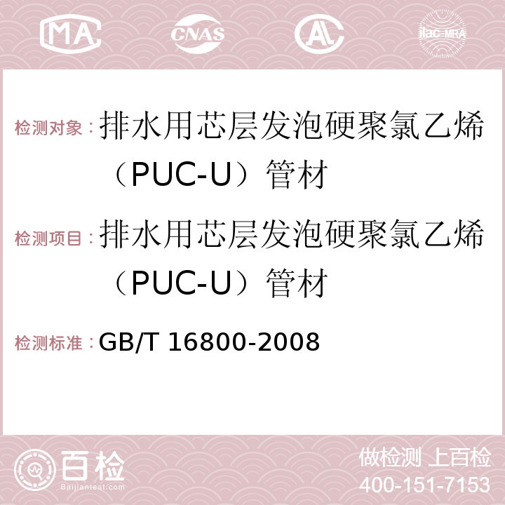 排水用芯层发泡硬聚氯乙烯（PUC-U）管材 排水用芯层发泡硬聚氯乙烯（PUC-U）管材 GB/T 16800-2008