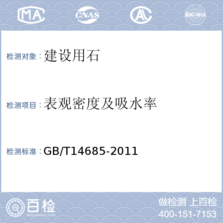 表观密度及吸水率 建设用卵石、碎石 GB/T14685-2011