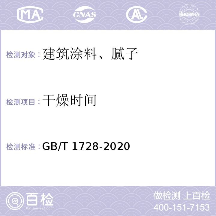 干燥时间 漆膜 腻子膜干燥时间测定法 GB/T 1728-2020