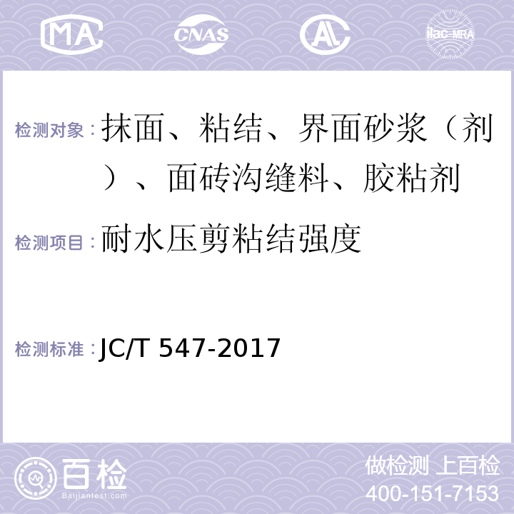 耐水压剪粘结强度 陶瓷墙地砖胶粘剂 JC/T 547-2017