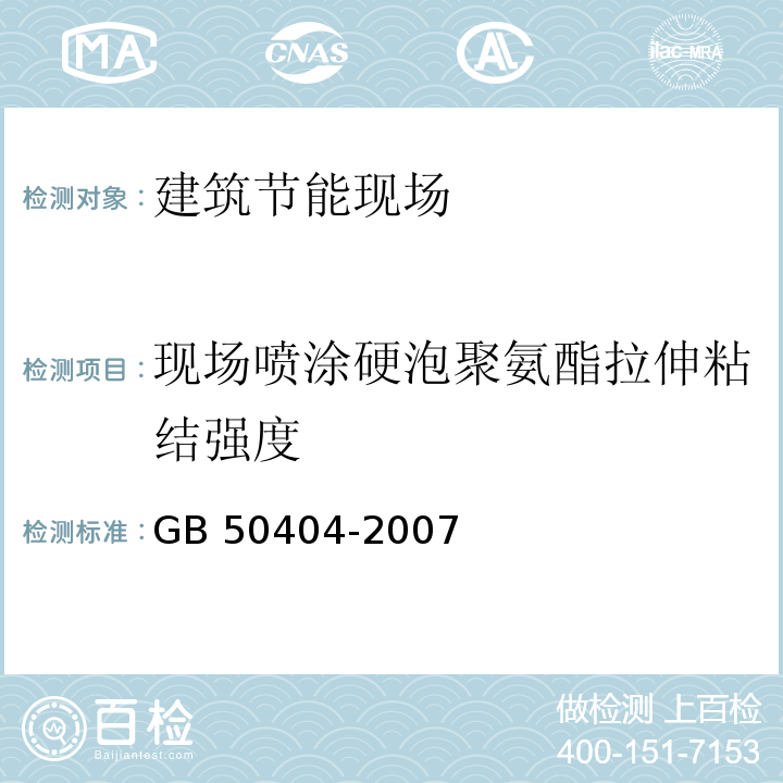 现场喷涂硬泡聚氨酯拉伸粘结强度 GB 50404-2007 硬泡聚氨酯保温防水工程技术规范(附条文说明)