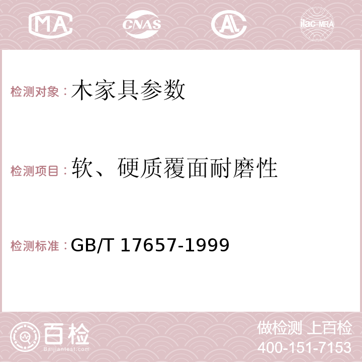 软、硬质覆面耐磨性 人造板及饰面人造板理化性能试验方法GB/T 17657-1999