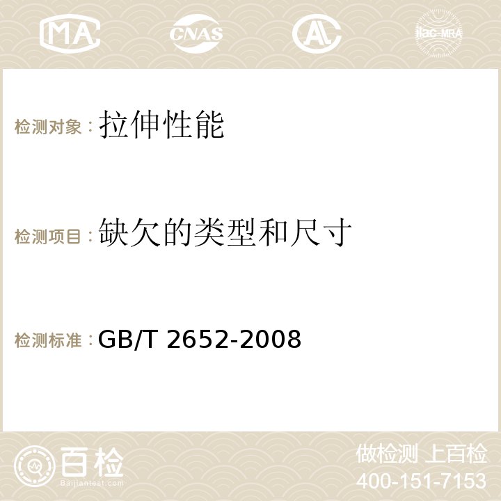 缺欠的类型和尺寸 焊缝及熔敷金属拉伸试验方法