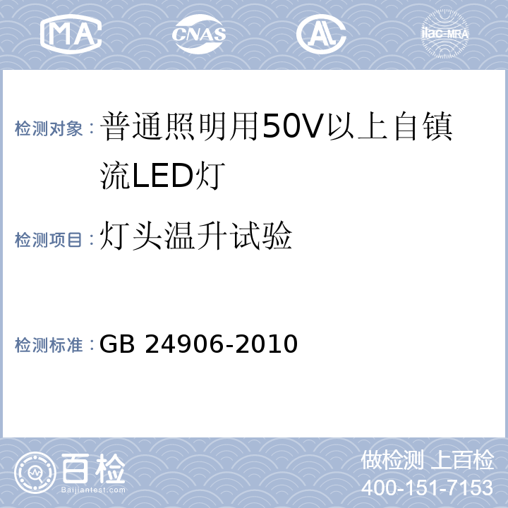 灯头温升试验 普通照明用50V以上自镇流LED灯 安全要求GB 24906-2010