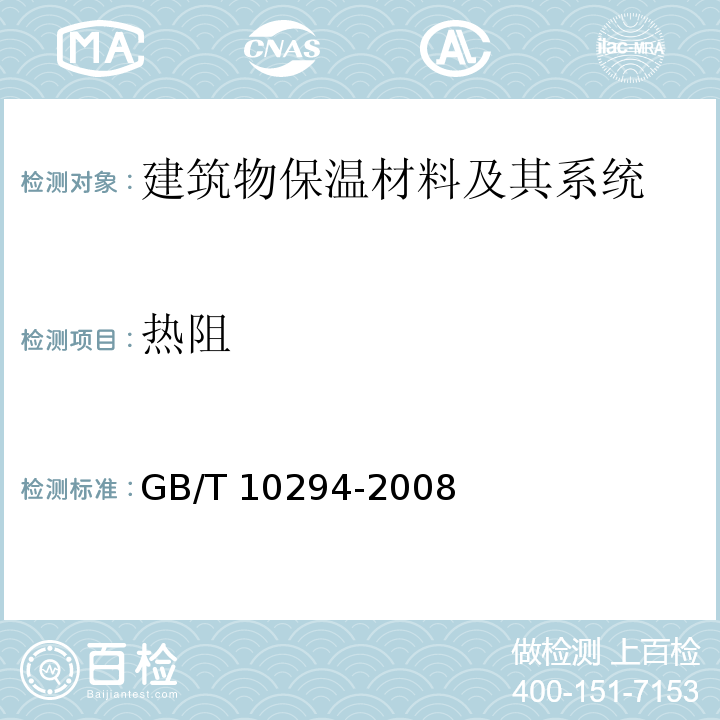 热阻 绝热材料稳态热阻及有关特征的测定防护热板法GB/T 10294-2008　