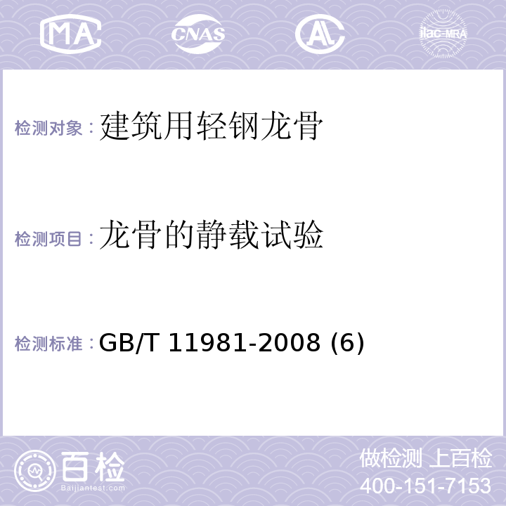 龙骨的静载试验 GB/T 11981-2008 建筑用轻钢龙骨