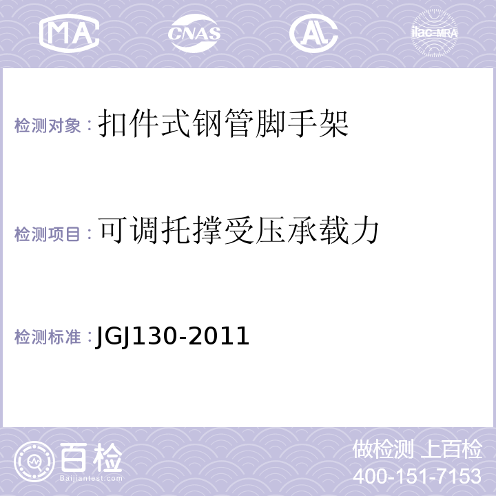 可调托撑受压承载力 JGJ 130-2011 建筑施工扣件式钢管脚手架安全技术规范(附条文说明)
