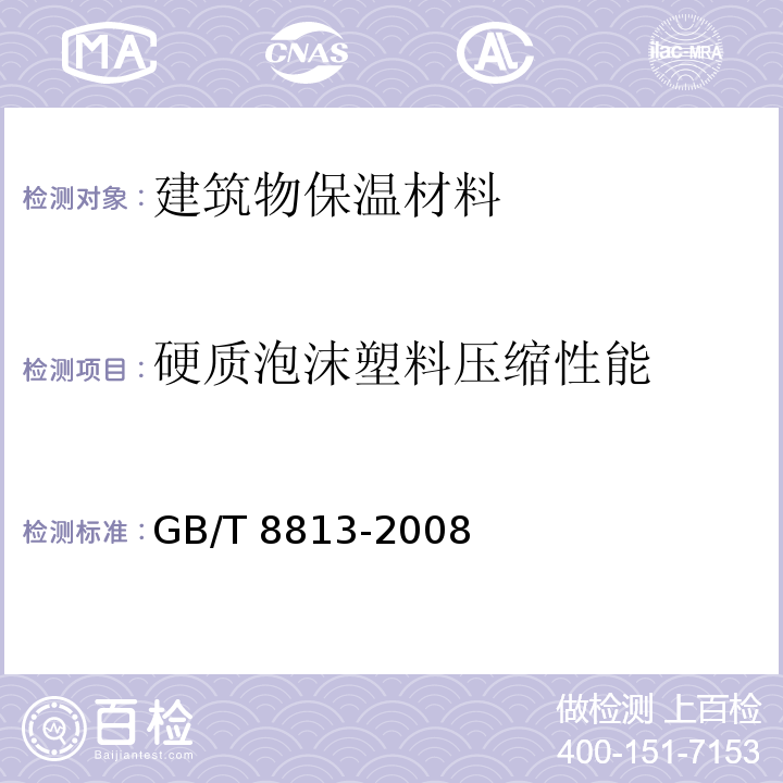 硬质泡沫塑料压缩性能 硬质泡沫塑料压缩性能的测定 GB/T 8813-2008  