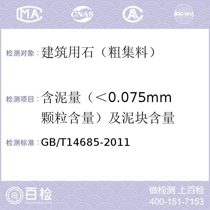 含泥量（＜0.075mm颗粒含量）及泥块含量 建设用碎石、卵石 GB/T14685-2011