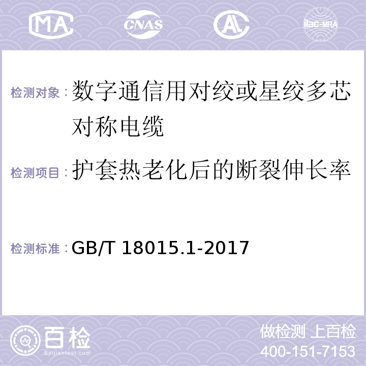 护套热老化后的断裂伸长率 数字通信用对绞或星绞多芯对称电缆 第1部分：总规范GB/T 18015.1-2017