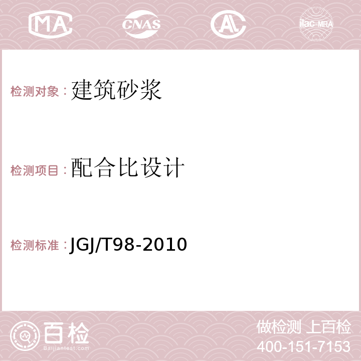 配合比设计 建筑砂浆配合比设计规程 JGJ/T98-2010