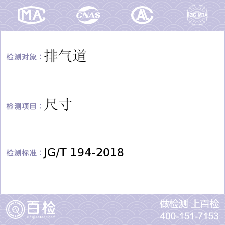 尺寸 住宅廚房和衛(wèi)生間排煙（氣）道制品 JG/T 194-2018