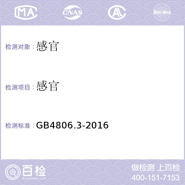 感官 食品安全国家标准搪瓷制品GB4806.3-2016中4.1