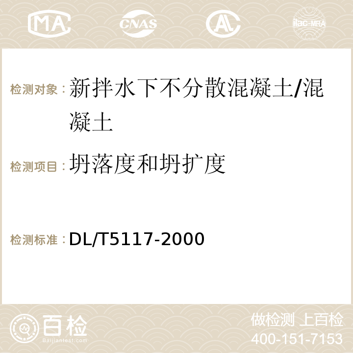 坍落度和坍扩度 DL/T 5117-2000 水下不分散混凝土试验规程(附条文说明)