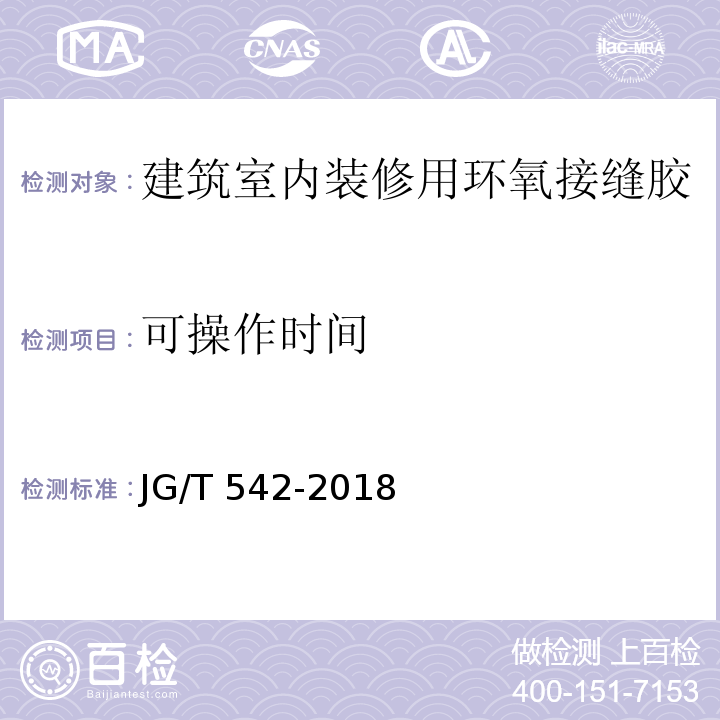 可操作时间 建筑室内装修用环氧接缝胶JG/T 542-2018