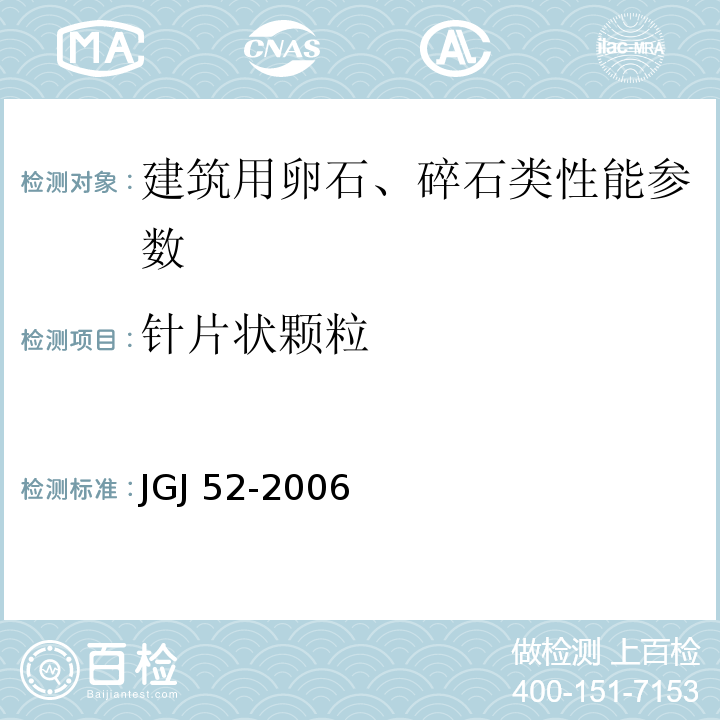 针片状颗粒 普通混凝土用砂、石质量及检验方法标准 JGJ 52-2006