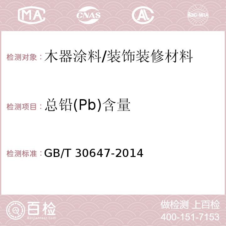 总铅(Pb)含量 涂料中有害元素总含量的测定 /GB/T 30647-2014