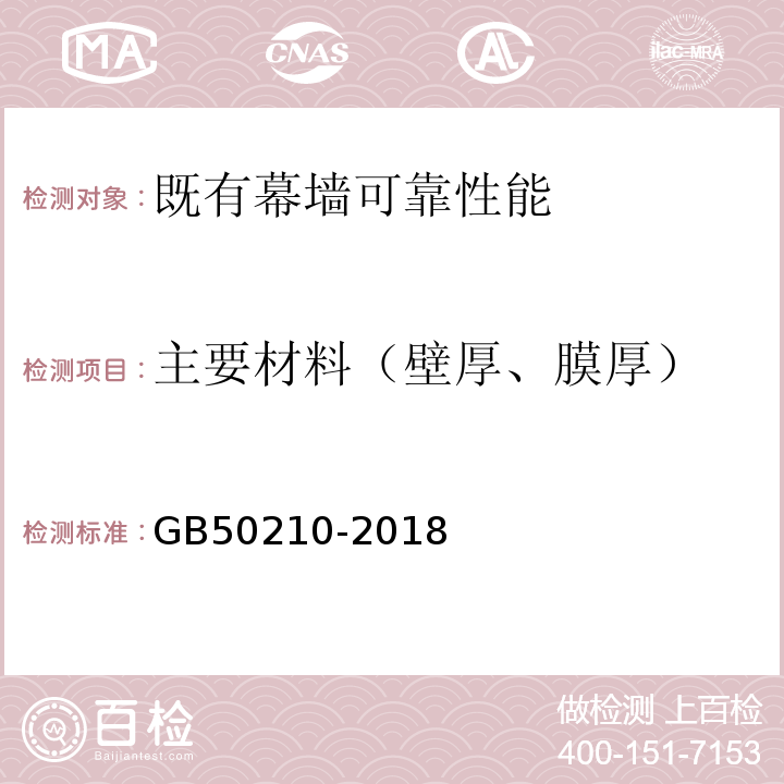 主要材料（壁厚、膜厚） 建筑装饰装修工程质量验收标准 GB50210-2018