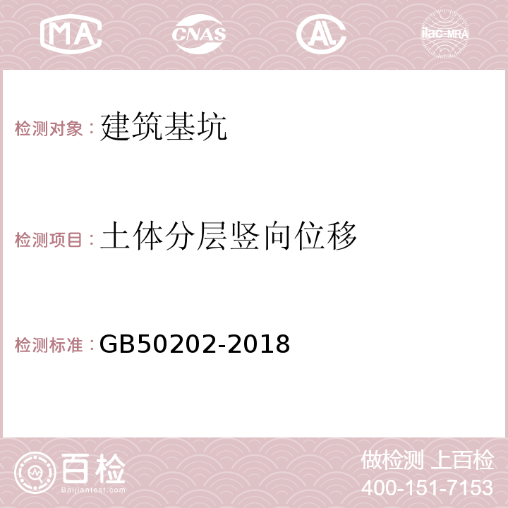 土体分层竖向位移 建筑地基工程施工质量验收标准 GB50202-2018