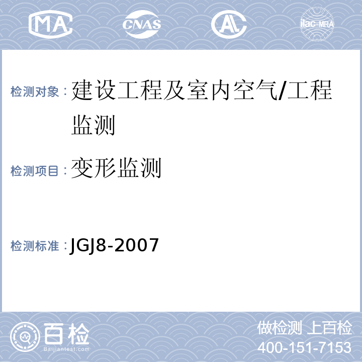 变形监测 JGJ 8-2007 建筑变形测量规范(附条文说明)