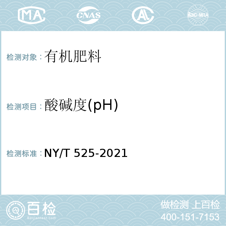 酸碱度(pH) 有机肥料 NY/T 525-2021 附录E